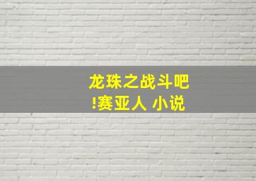 龙珠之战斗吧!赛亚人 小说